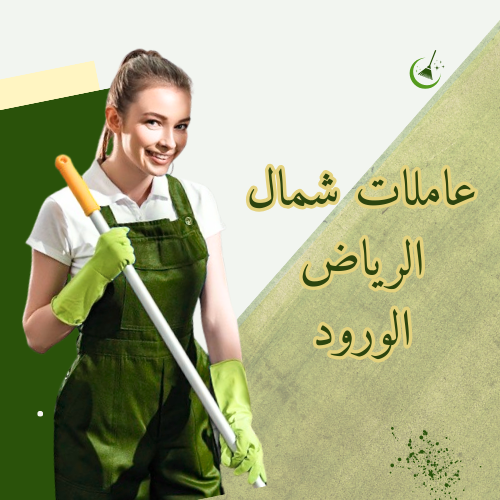عاملات شرق الرياض الروابى