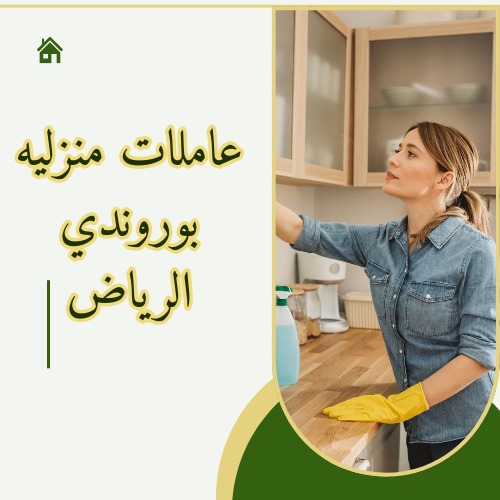 عاملة منزلية من بوروندي
