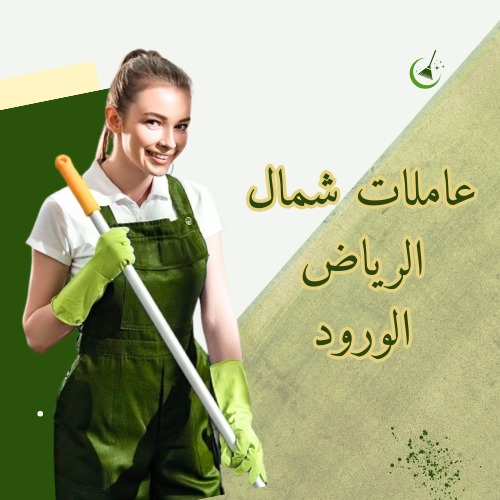 عاملات برونديات الرياض