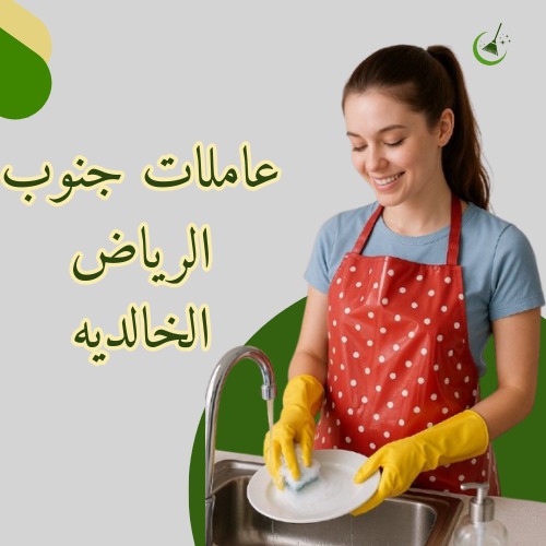 عاملات جنوب الرياض الخالديه