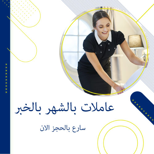عاملات بالشهر بالخبر