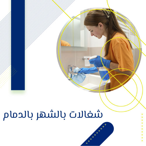 مكتب يأجر شغالات بالشهر الدمام