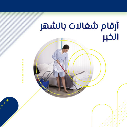 أرقام شغالات بالشهر الخبر
