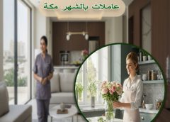 عاملات بالشهر شمال مكة 0545847321